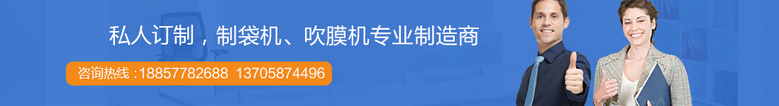 制袋機(jī)廠家聯(lián)系方式